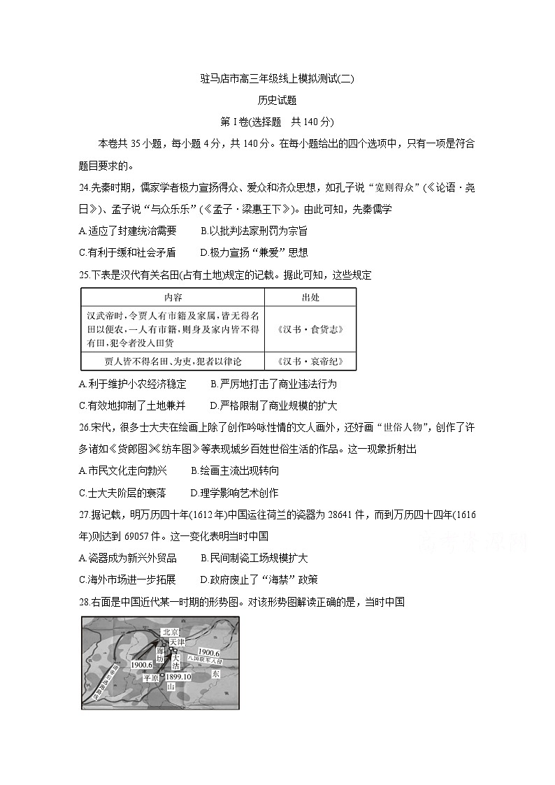 2020驻马店高三线上模拟测试（二）历史含答案第1页