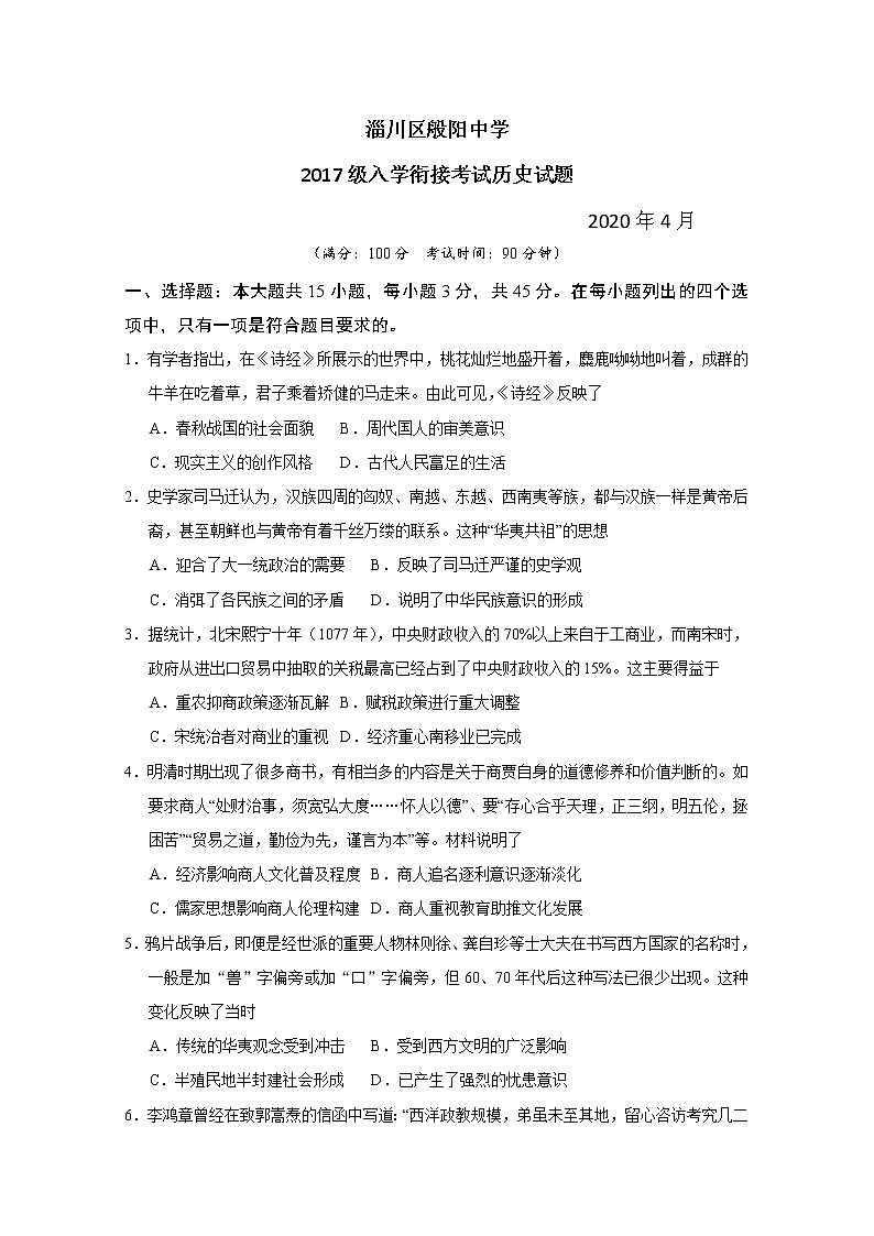 2020淄博淄川区般阳中学高三下学期入学衔接考试历史试题含答案第1页