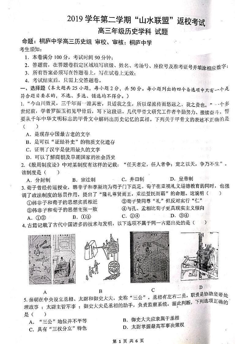 2020浙江省山水联盟高三下学期返校考试历史试题PDF版含答案第1页