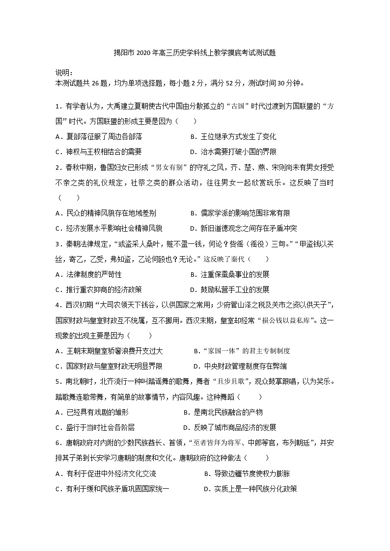 2020揭阳高三下学期线上教学摸底测试历史试题含答案第1页