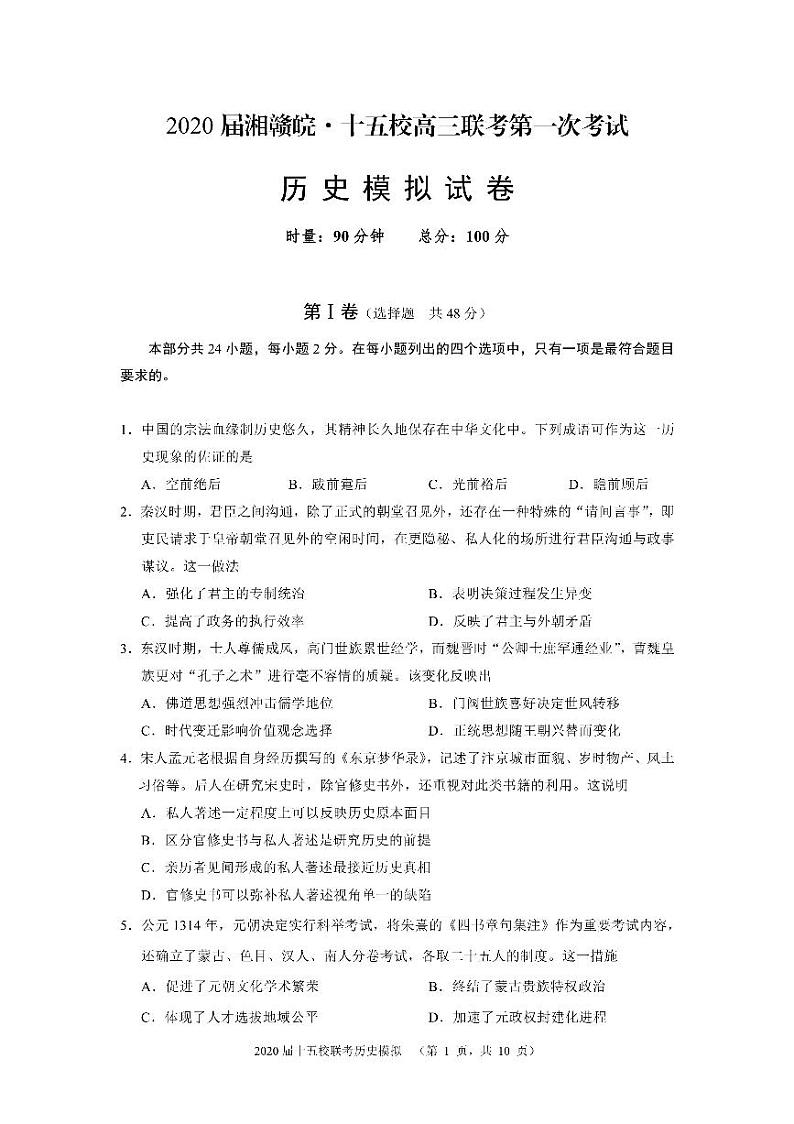 2020湘赣皖十五校高三下学期第一次联考模拟历史试题PDF版含答案第1页