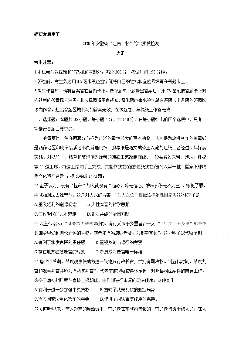 2020安徽省江南十校高三下学期综合素质检测（4月）历史含答案01