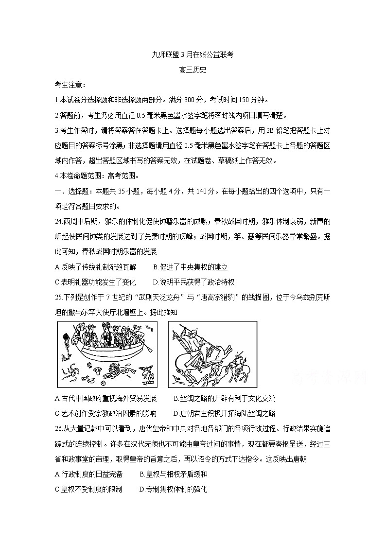 2020九师联盟3月高三在线公益联考试题历史含答案第1页