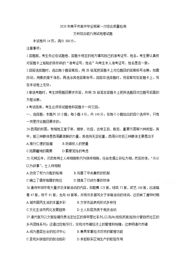 2020南平高三毕业班第一次综合质量检测历史含答案01