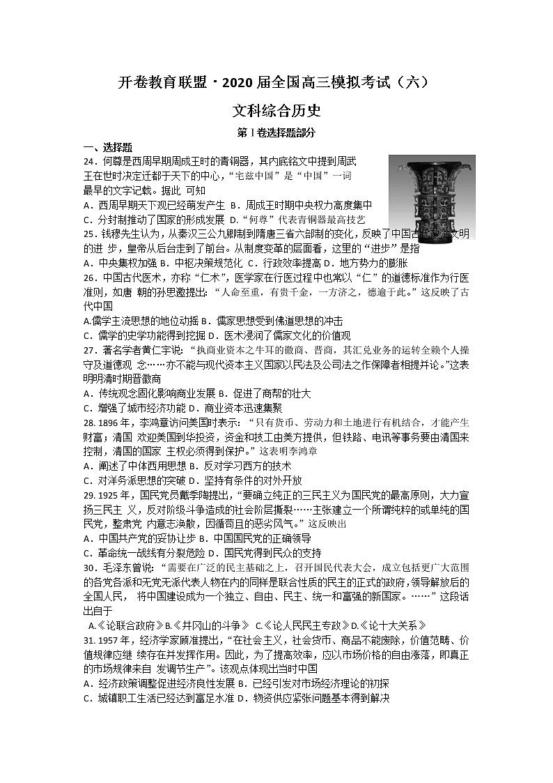 2020开卷教育联盟・全国高三模拟考试（六）历史试题（全国卷1）含解析第1页