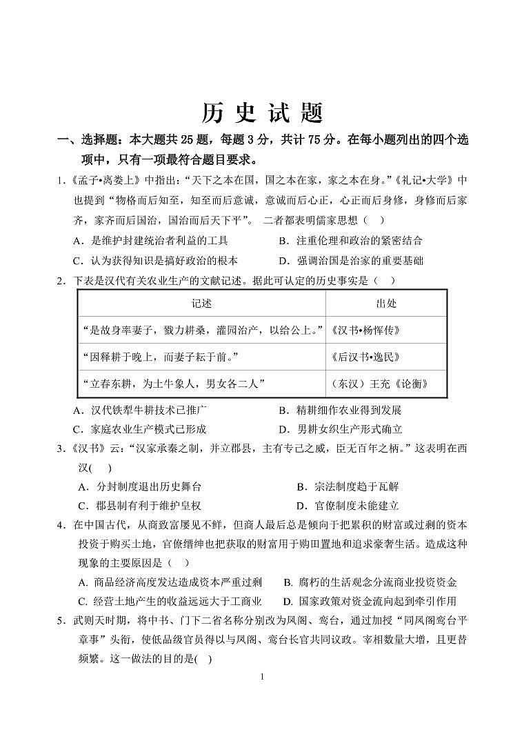 江苏省徐州市睢宁县2020届高三下学期线上阶段性检测历史试卷（PDF版）第1页