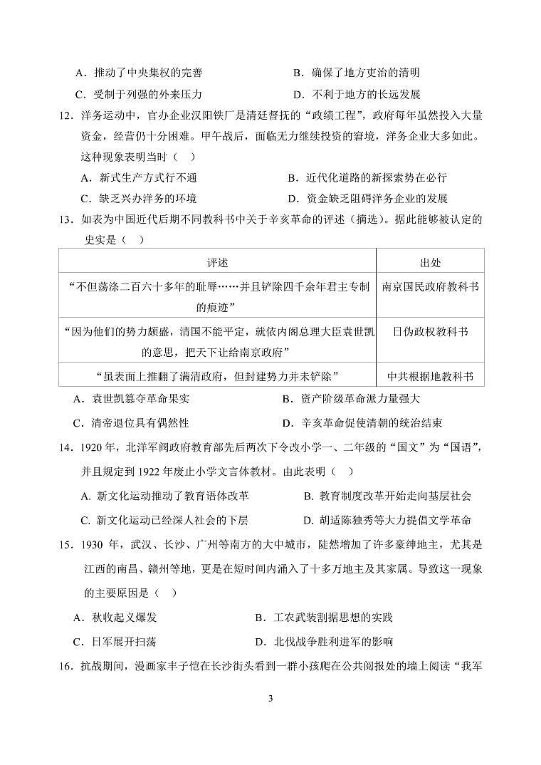 江苏省徐州市睢宁县2020届高三下学期线上阶段性检测历史试卷（PDF版）第3页