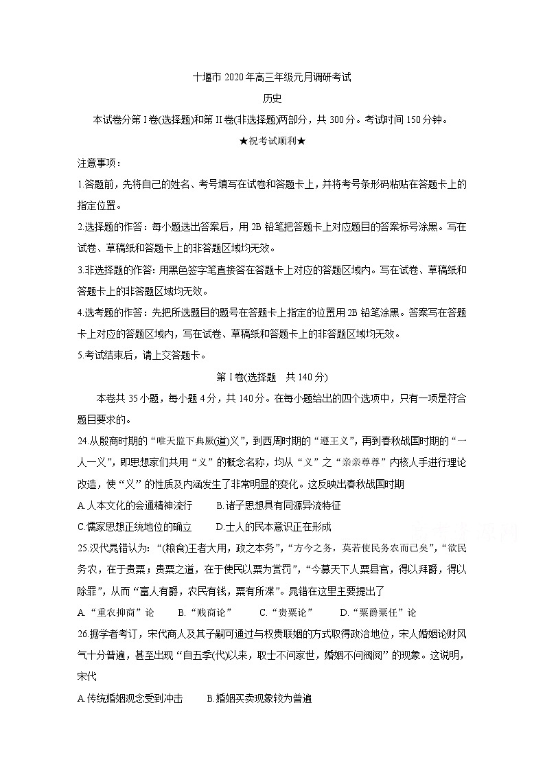 2020十堰高三上学期元月调研考试历史含答案第1页