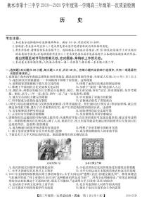 2020衡水十三中高三上学期第一次质量检测历史试题PDF版含答案