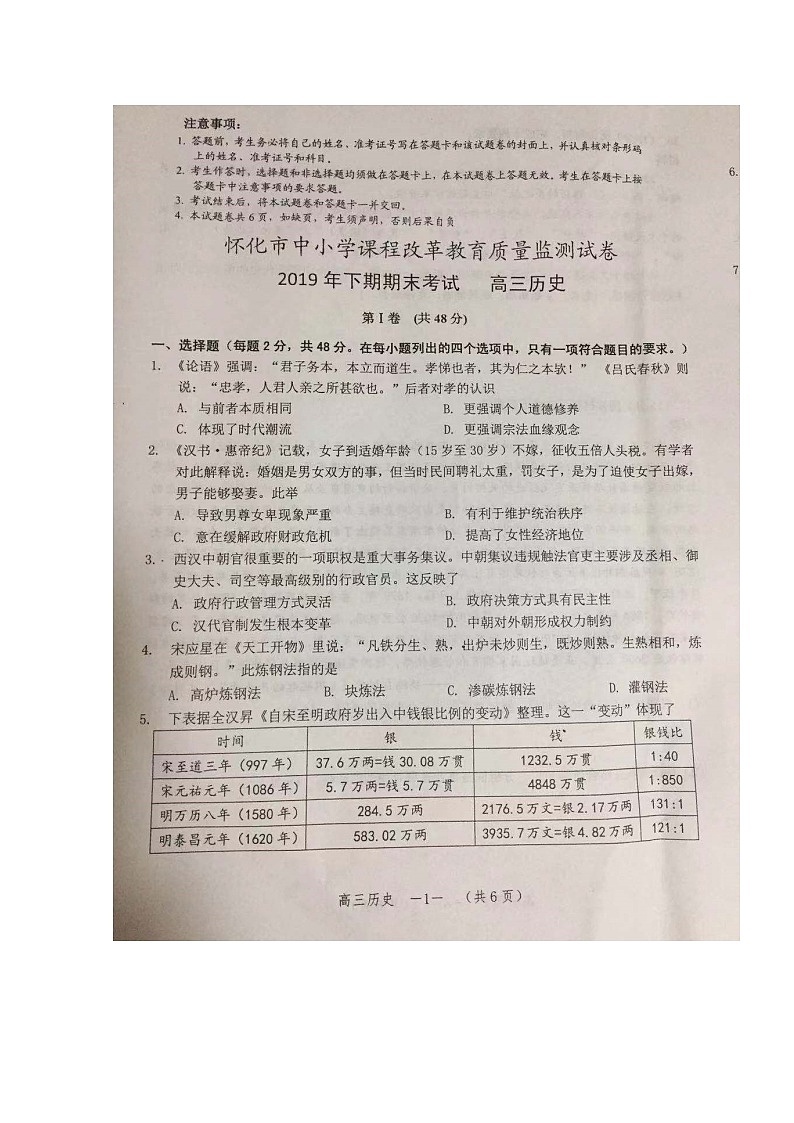 2020怀化高三上学期期末考试历史试题扫描版含答案01