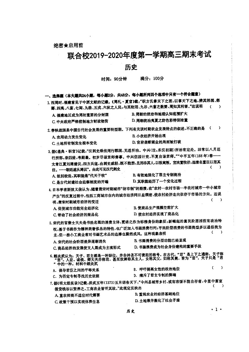 2020锦州联合校高三上学期期末考试历史试题扫描版缺答案01