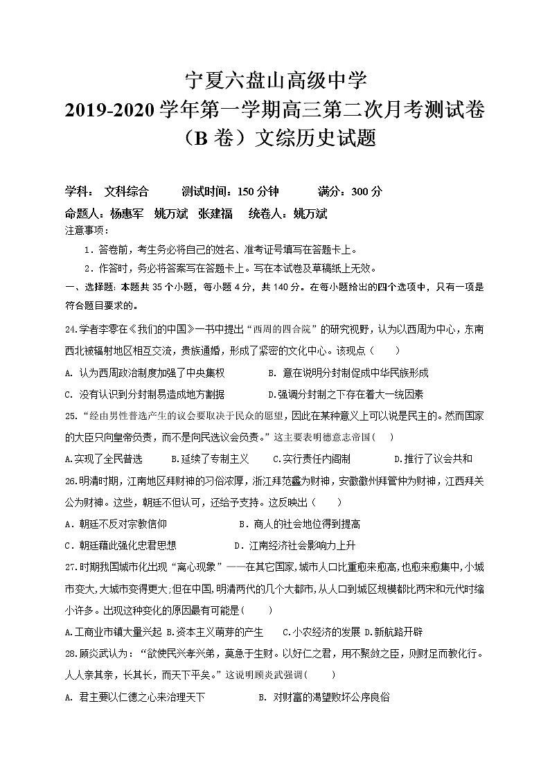 2020宁夏六盘山高级中学高三上学期第二次月考（B卷）历史试题扫描版缺答案第1页
