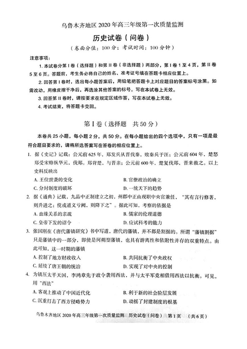 2020乌鲁木齐高三上学期第一次质量监测历史试题PDF版含答案01