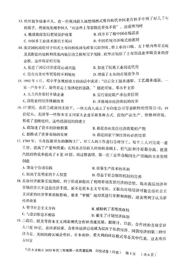 2020乌鲁木齐高三上学期第一次质量监测历史试题PDF版含答案03
