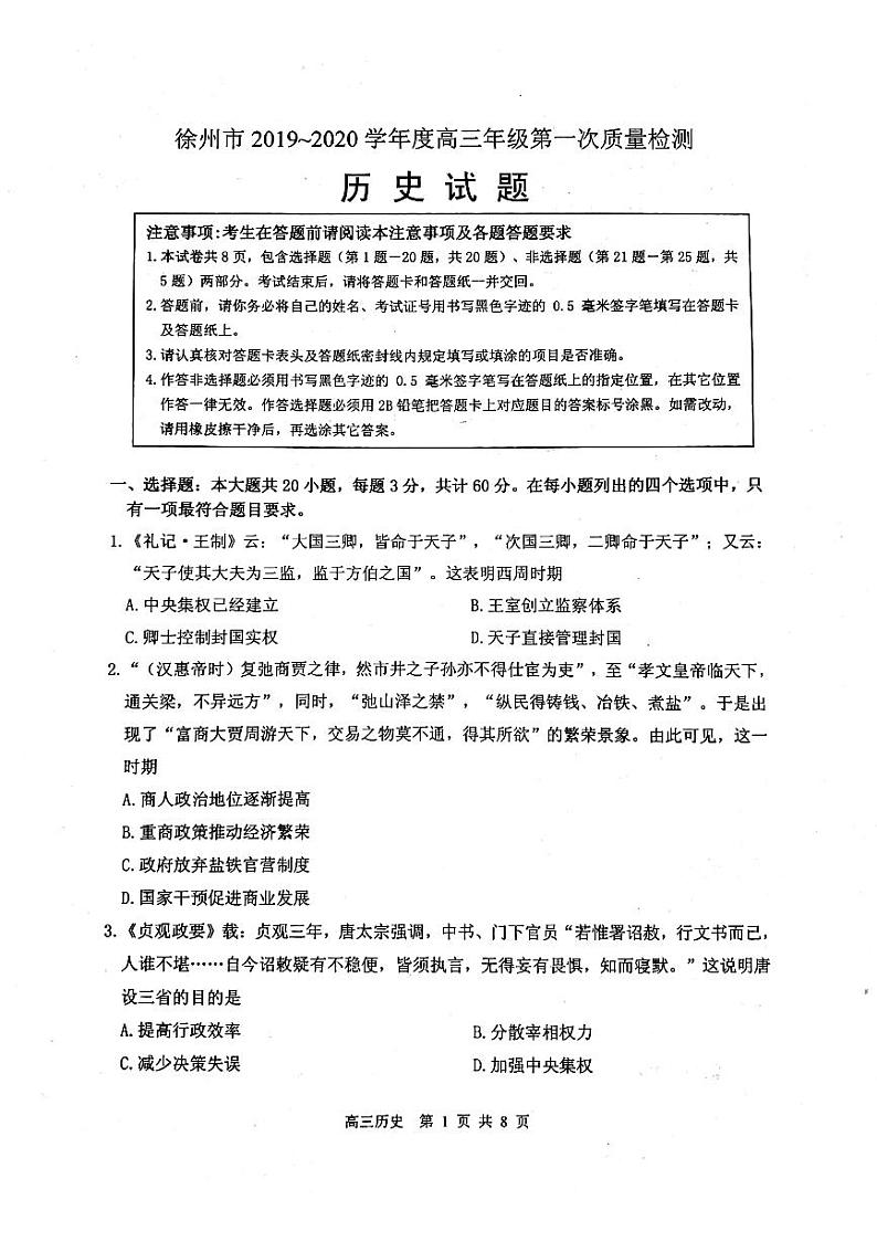 2020徐州高三上学期第一次质量抽测历史试题PDF版缺答案第1页