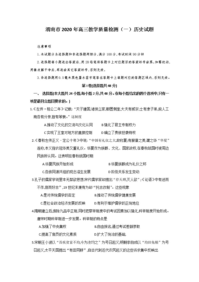 2020渭南高三上学期期末（Ⅰ）历史试题含答案第1页