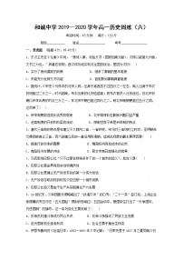 2020平遥县和诚高考补习学校高三上学期第六次周练历史试题含答案