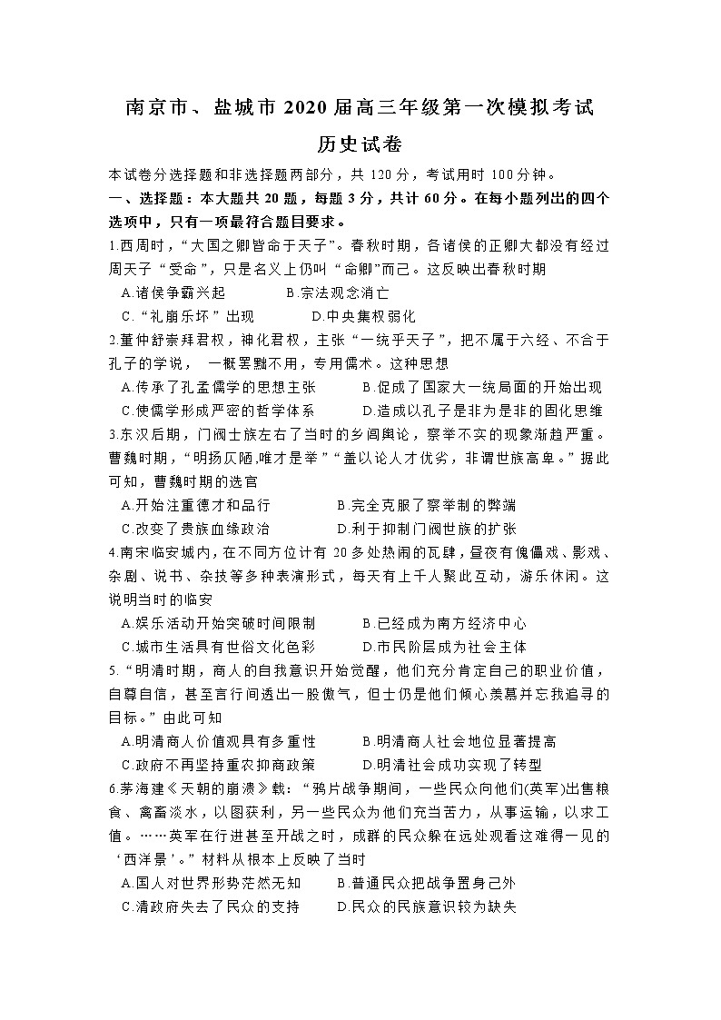 2020南京、盐城高三上学期第一次模拟考试历史试题含答案01
