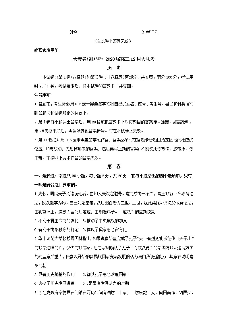 【KS5U发布】湖南省天壹名校联盟·2020届高三12月大联考历史试题  Word版无答案第1页