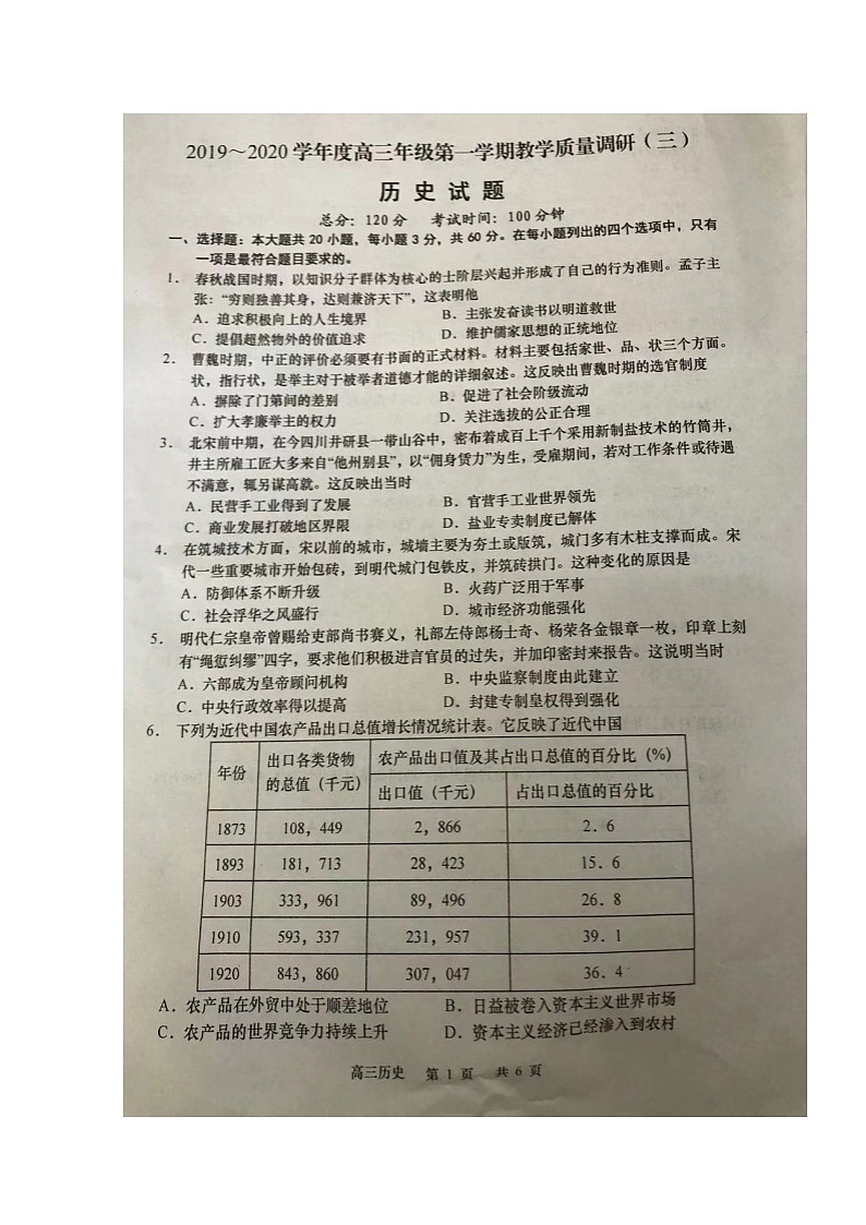 2020如皋高三上学期教学质量调研（三）历史试题扫描版含答案第1页