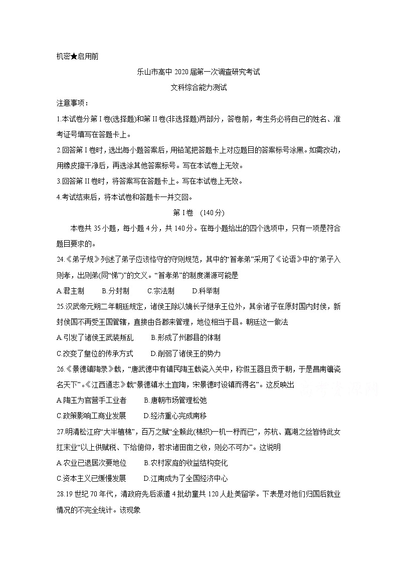 2020乐山高三上学期第一次调查研究考试（12月）历史含答案01