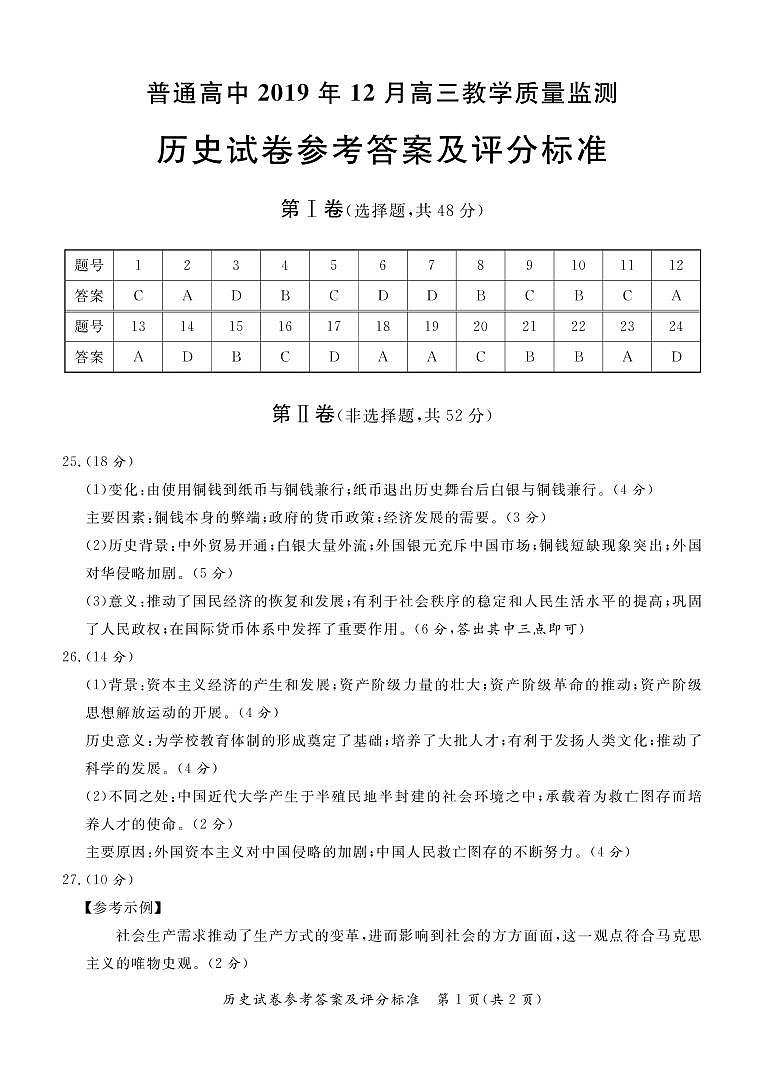 2020沧州普通高中高三12月教学质量监测历史试题PDF版含答案01