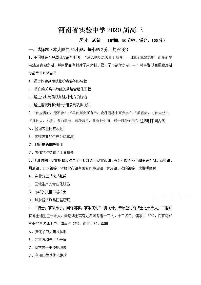 2020河南省实验中学高三12月月考历史试题含答案第1页