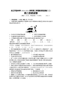 2021江苏省吴江平望中学高二下学期第二次月考历史试卷含答案