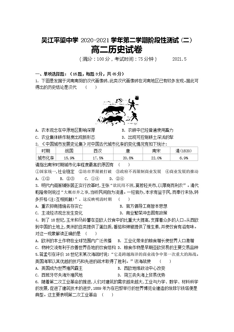 2021江苏省吴江平望中学高二下学期第二次月考历史试卷含答案第1页