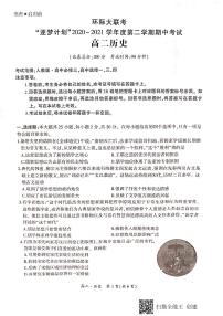 2021驻马店环际大联考高二下学期期中考试历史试题扫描版含答案