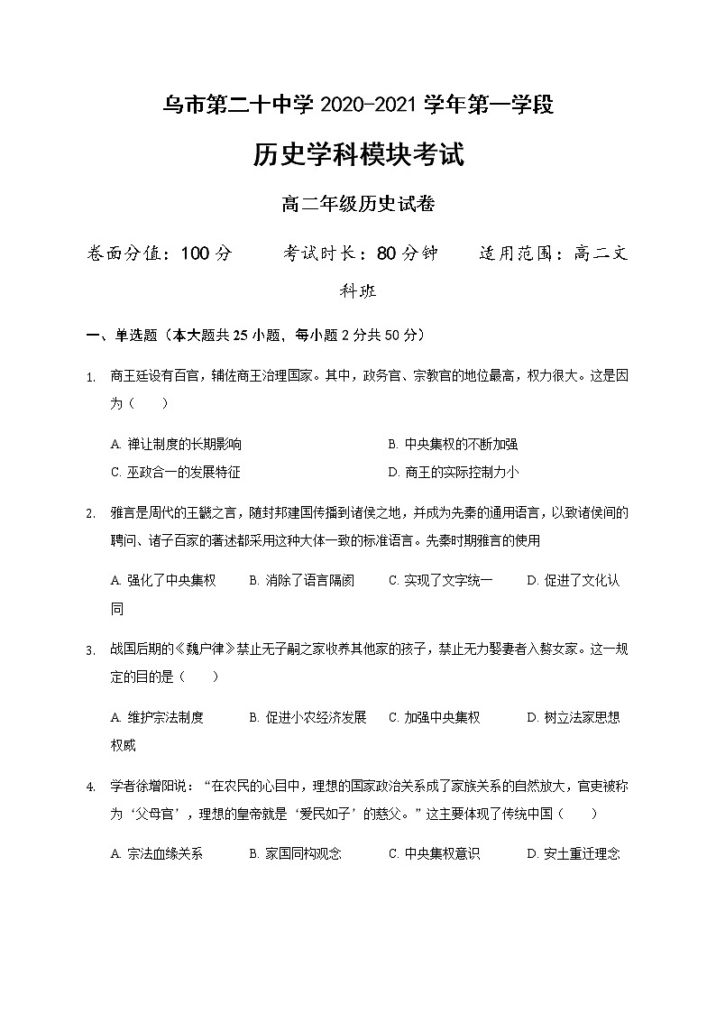 2021乌鲁木齐二十中高二上学期段考（期中）历史试题含答案01