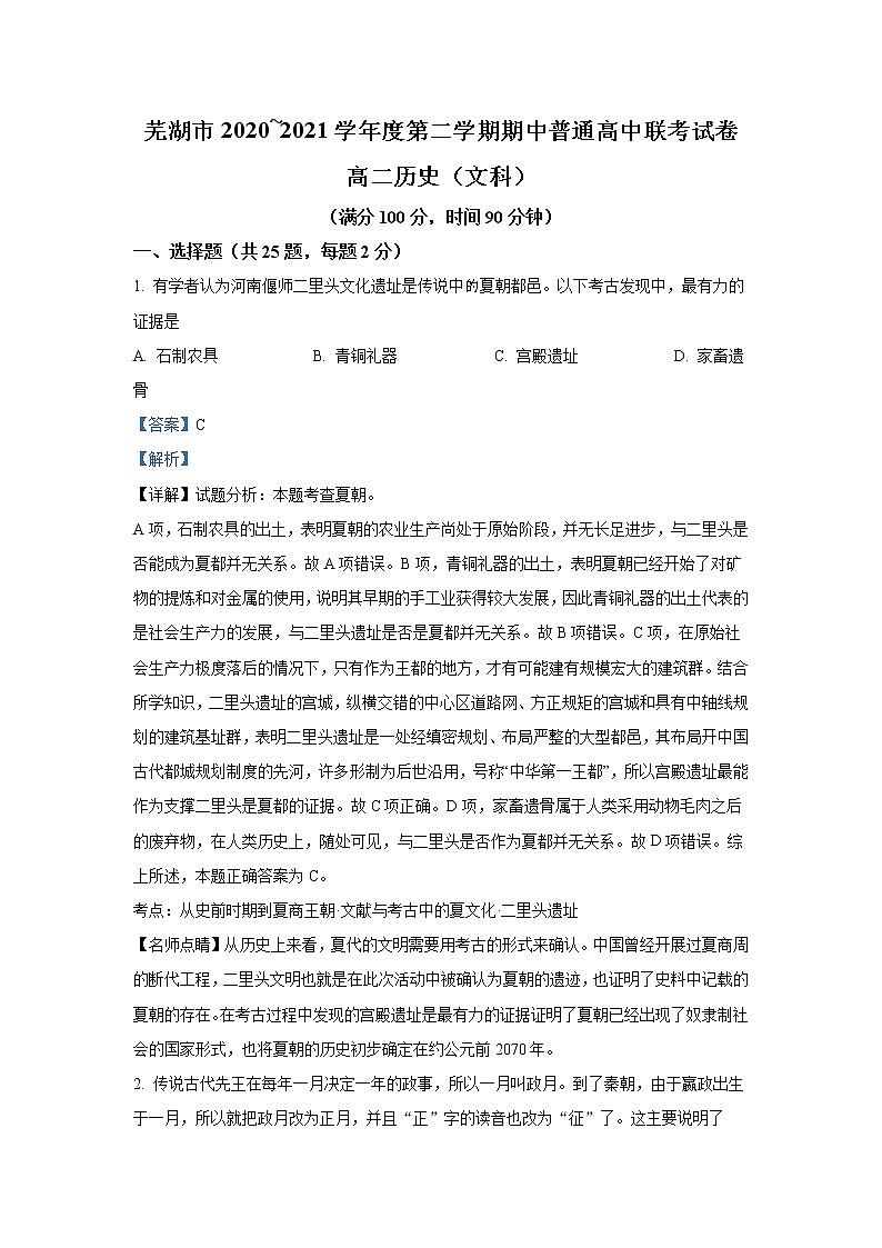 安徽省芜湖市普通高中2020-2021学年高二下学期期中联考历史试题（解析版）第1页