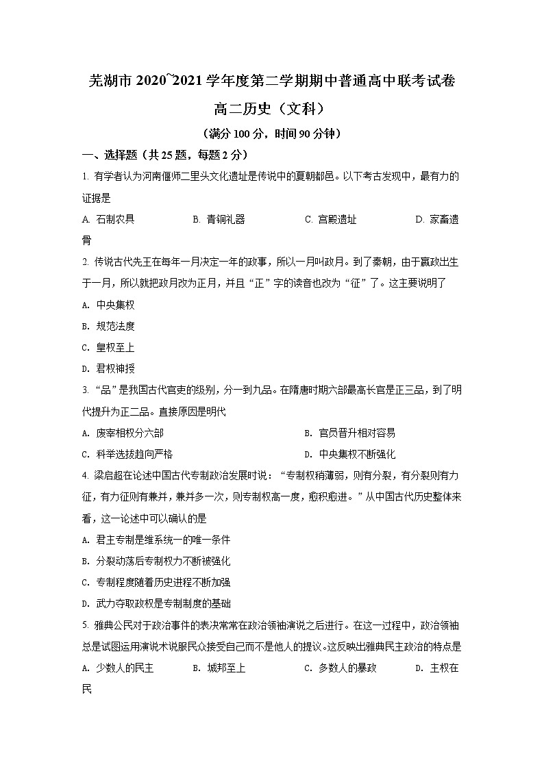 安徽省芜湖市普通高中2020-2021学年高二下学期期中联考历史试题（原卷版）第1页