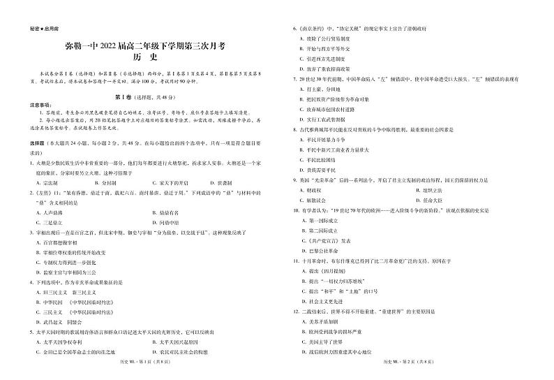 云南省弥勒市第一中学2020-2021学年高二下学期第三次月考历史试题（PDF版）第1页