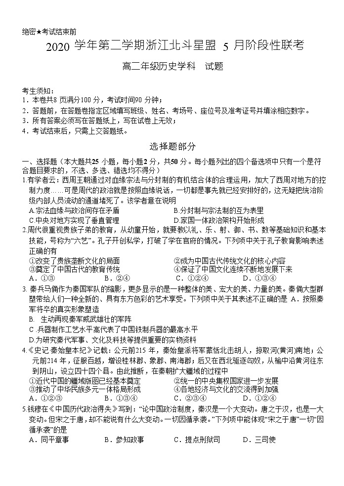 2021浙江省北斗星盟高二下学期5月阶段性联考历史试题含答案01