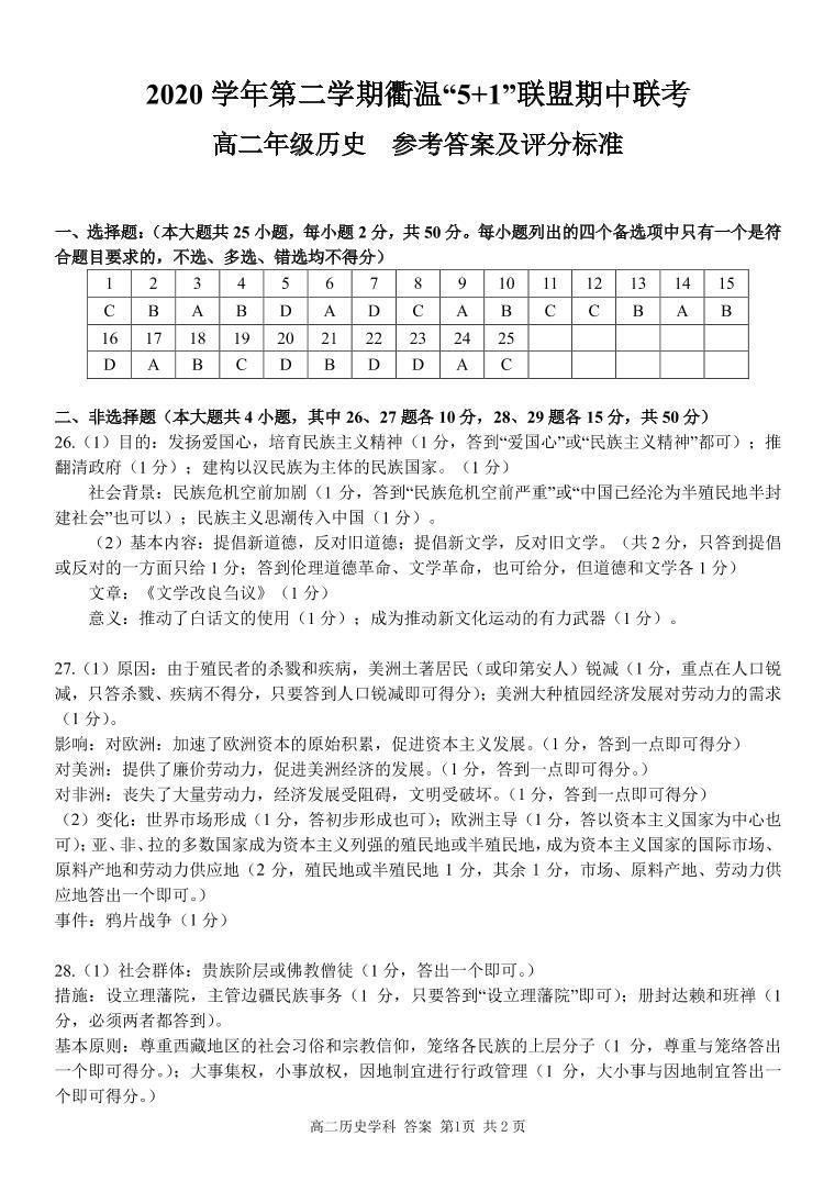 2021浙江省衢温5+1”联盟高二下学期期中联考历史试题含答案01