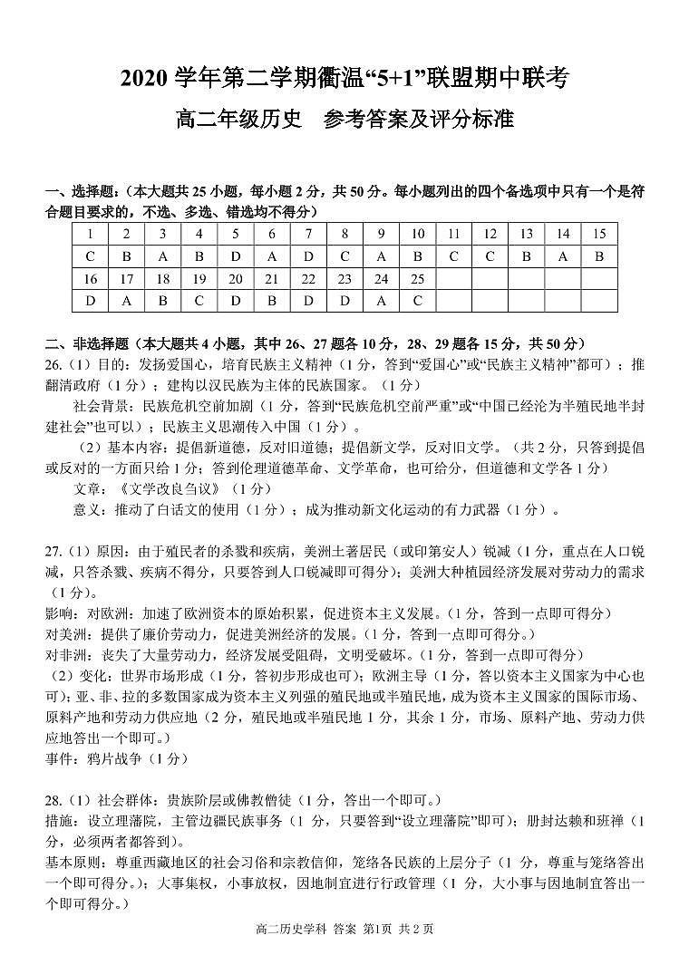2021浙江省衢温5+1”联盟高二下学期期中联考历史试题PDF版含答案01