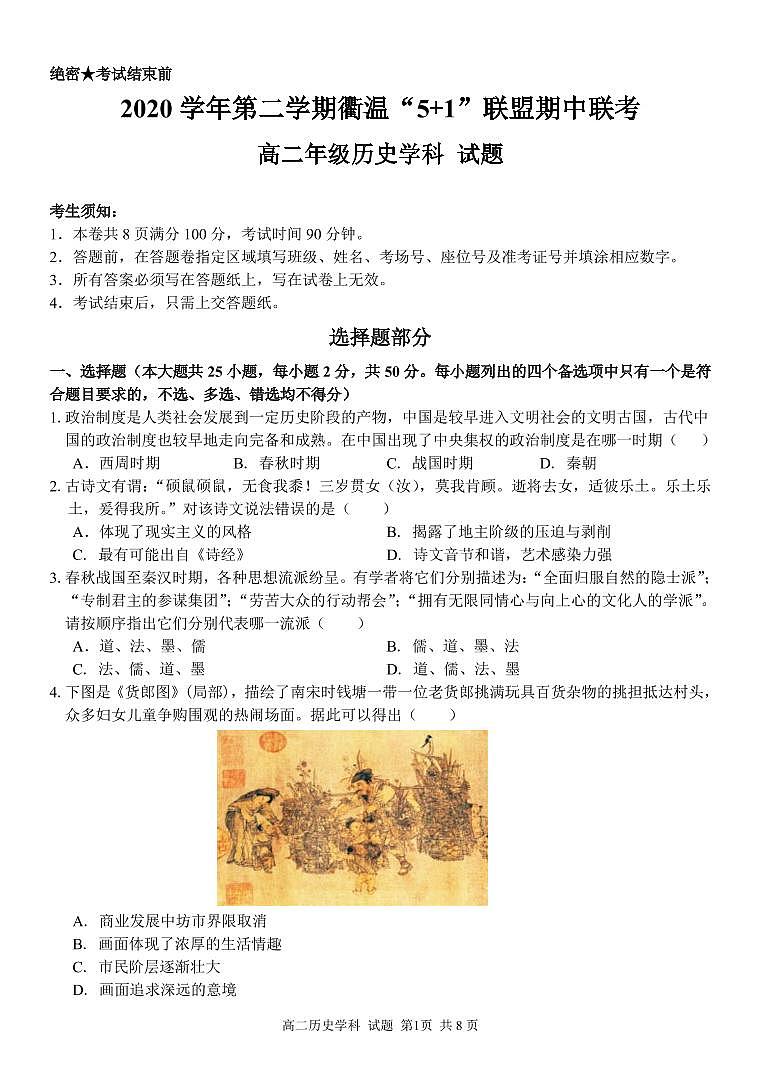 2021浙江省衢温5+1”联盟高二下学期期中联考历史试题PDF版含答案01