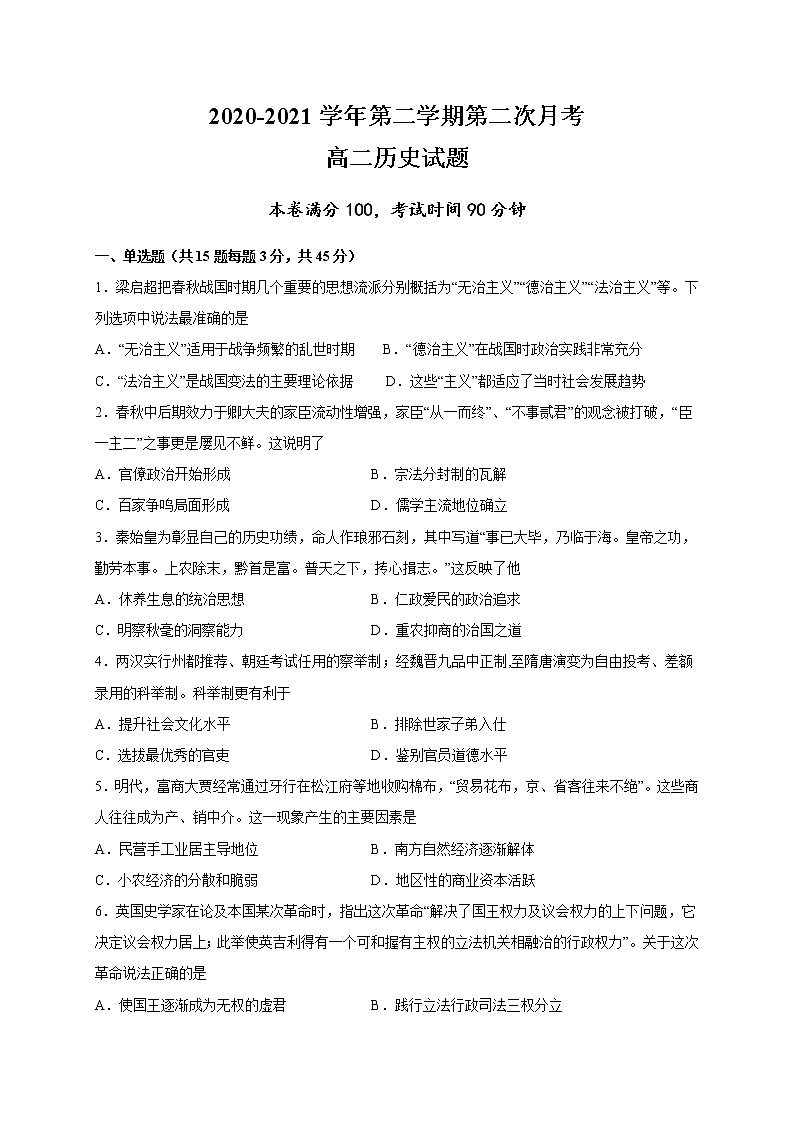 2021江苏省启东中学高二下学期第二次月考历史试卷含答案第1页