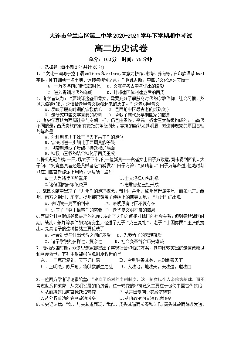 2021大连普兰店区二中高二下学期期中考试历史试题含答案01