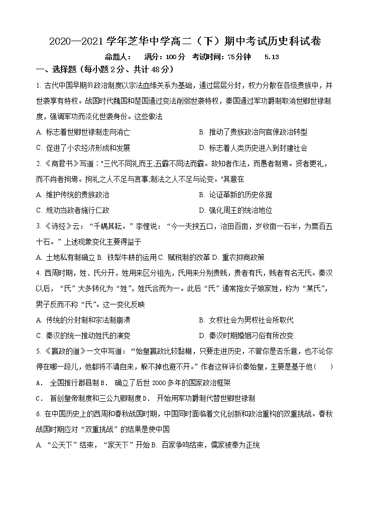 2021建瓯芝华中学高二下学期期中考试历史试题含答案第1页