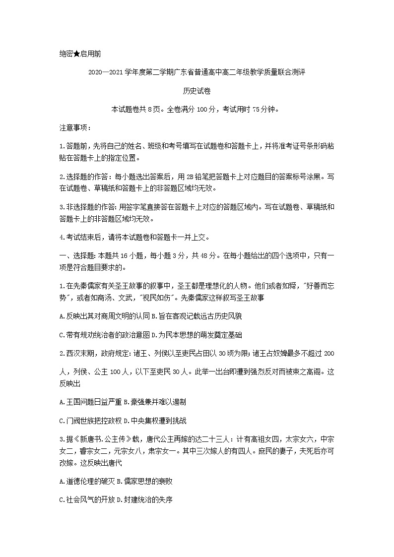 2021广东省普通高中高二下学期5月教学质量联合测评历史试题含答案01