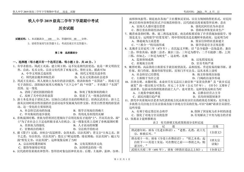 大庆铁人中学高二学年下学期期中考试历史试题第1页