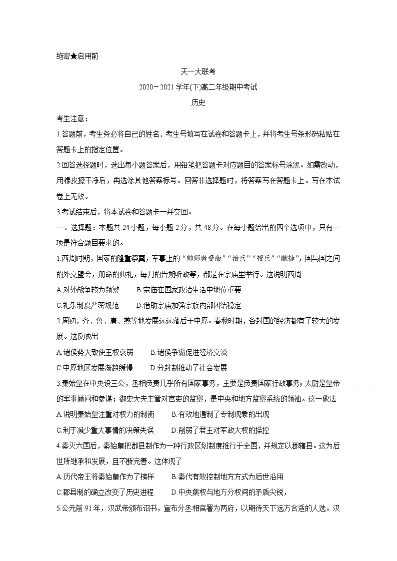 2021河南省天一大联考高二下学期期中考试历史含解析第1页