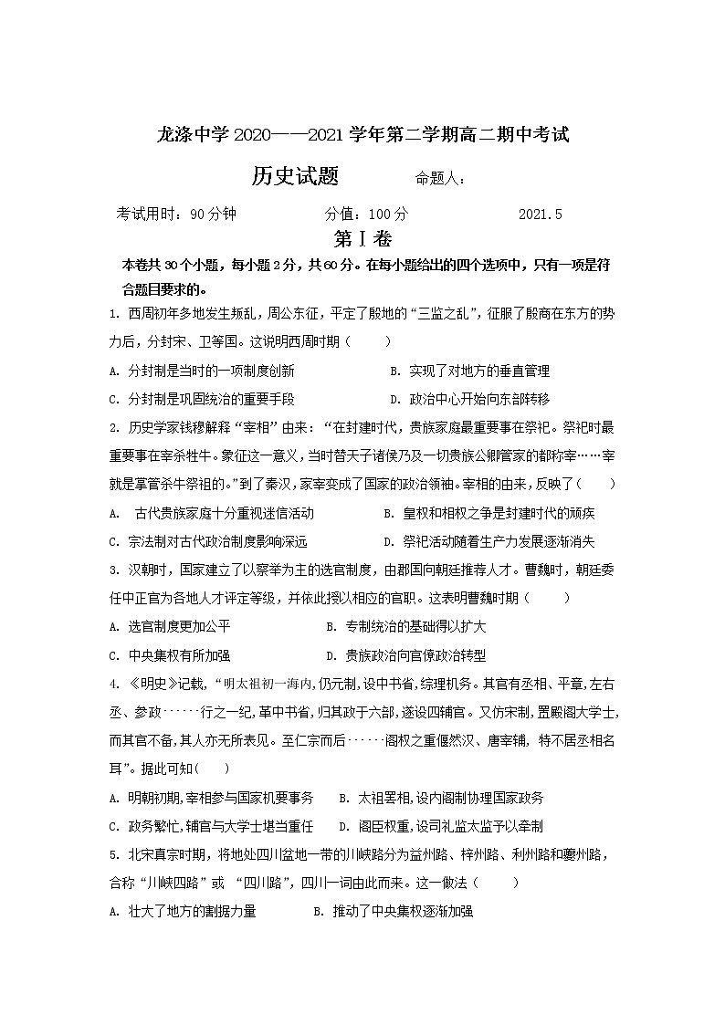 2021省哈尔滨龙涤中学高二下学期期中考试历史试卷含答案第1页