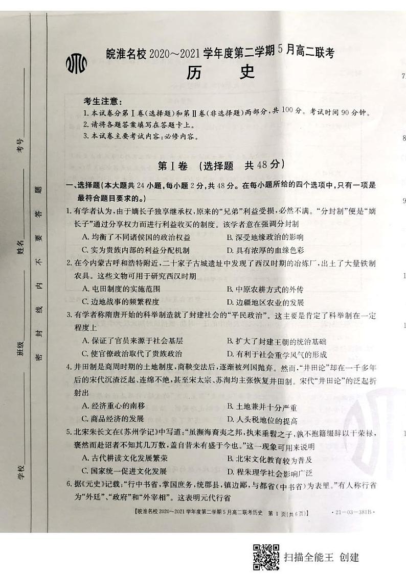 安徽省皖淮名校2020-2021学年高二5月联考历史试题第1页