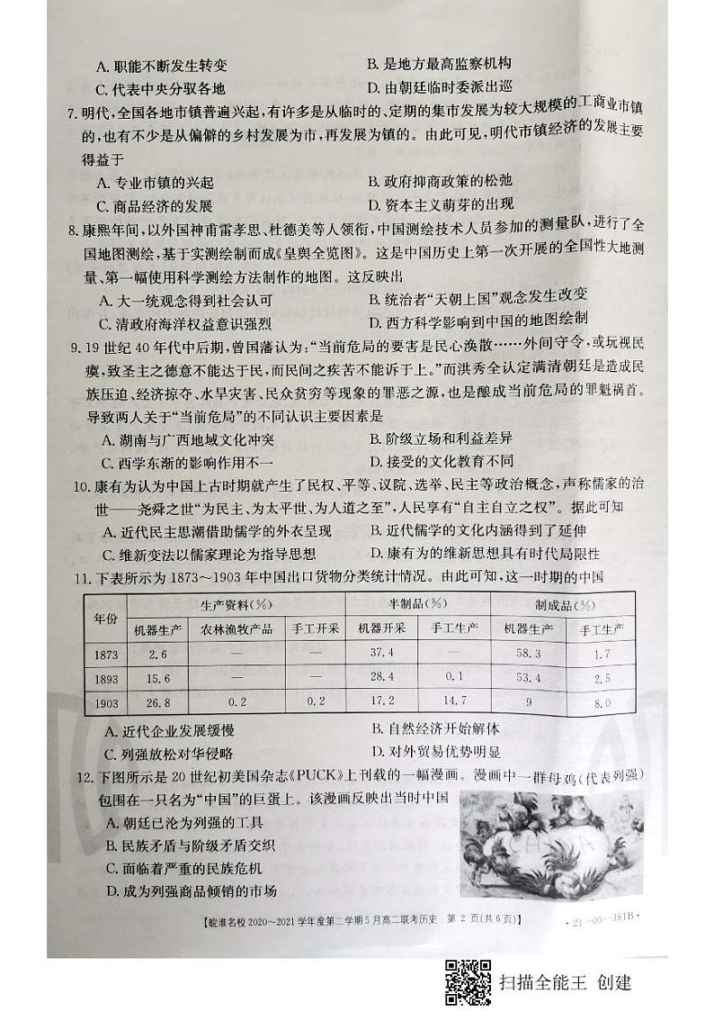 安徽省皖淮名校2020-2021学年高二5月联考历史试题第2页