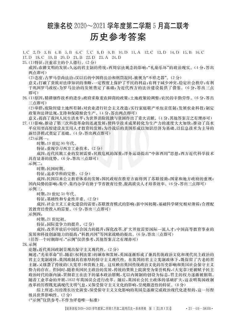 安徽省皖淮名校2020-2021学年高二5月联考历史答案第1页