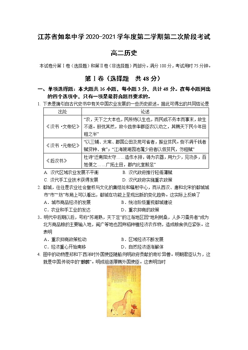 2021南通如皋中学高二下学期第二次阶段考试历史试题含答案第1页