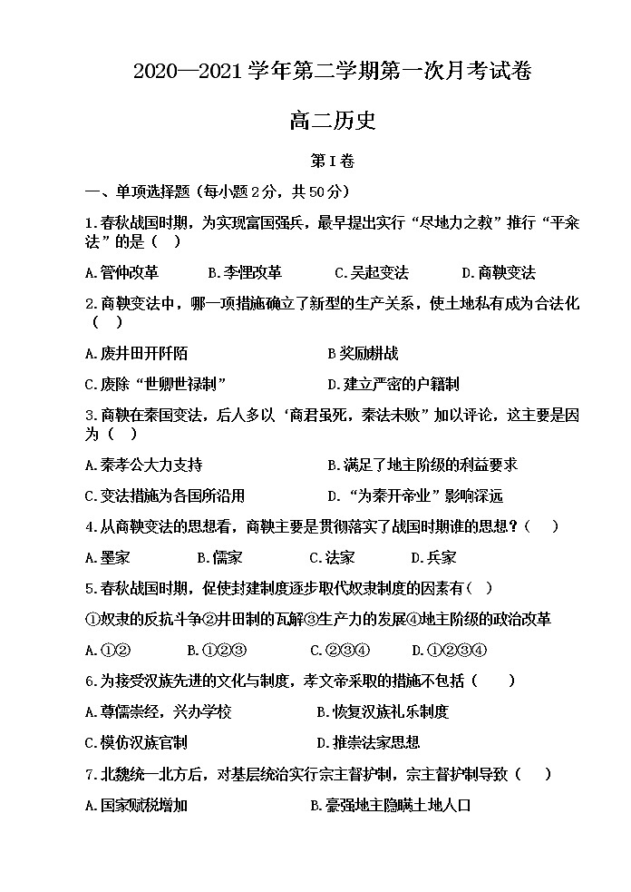 2021武威民勤县四中高二下学期第一次月考历史试题含答案第1页